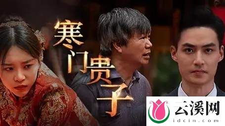 寒门出贵子剧情介绍-寒门出贵子短剧完整剧情讲解