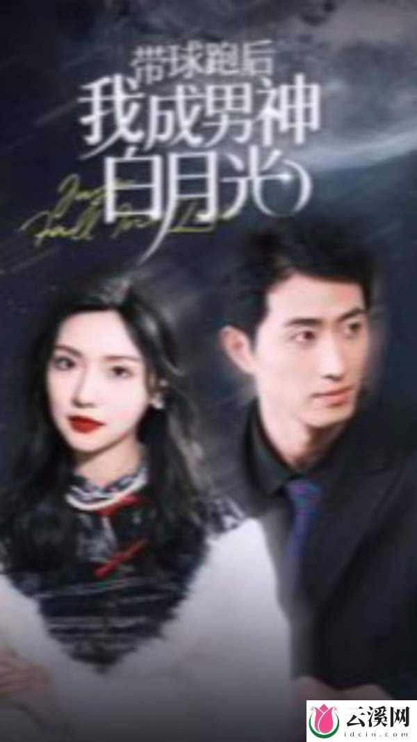 短剧《带球跑后我成男神白月光》剧情介绍&精彩看点