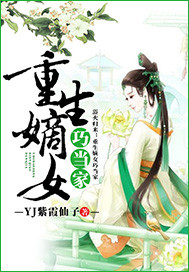 重生嫡女巧当家_YJ紫霞仙子_作品介绍_最新章节_全文无弹窗免费阅读