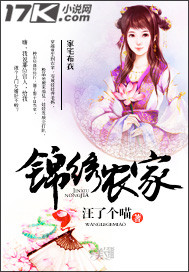 锦绣农家_汪了个喵_作品介绍_最新章节_全文无弹窗免费阅读