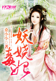 妖娆毒妃_桑小小_作品介绍_最新章节_全文无弹窗免费阅读