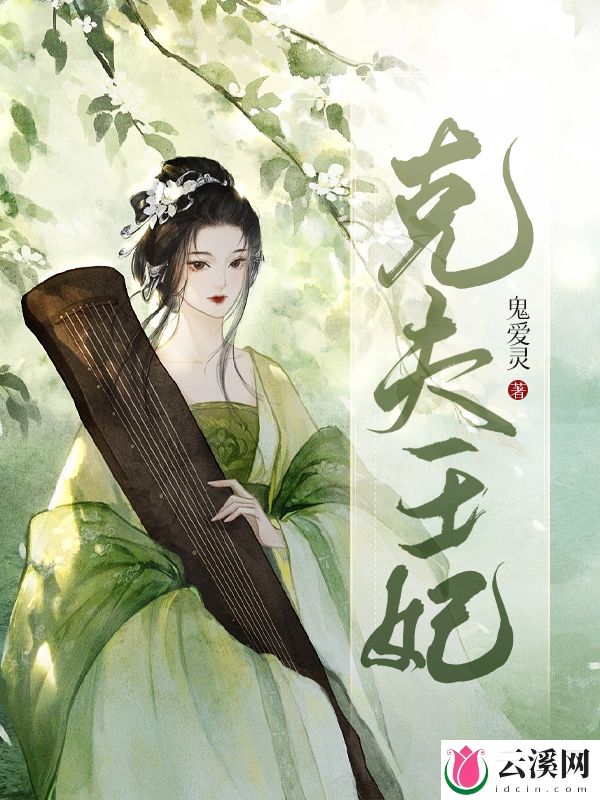克夫王妃_鬼爱灵_作品介绍_最新章节_全文无弹窗免费阅读