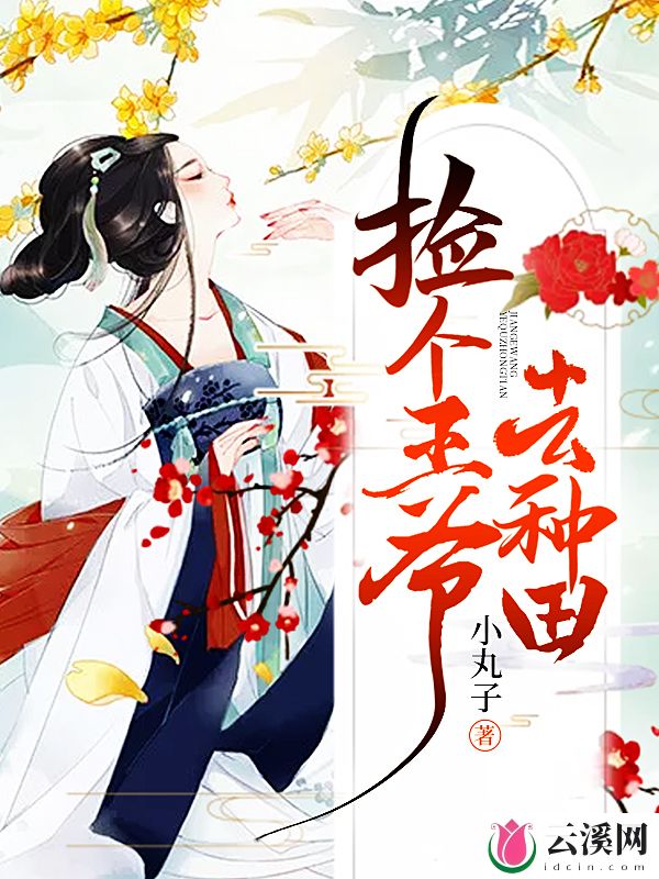 捡个王爷去种田_小丸子_作品介绍_最新章节_全文无弹窗免费阅读