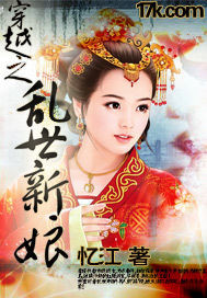 乱世王妃_忆江_作品介绍_最新章节_全文无弹窗免费阅读