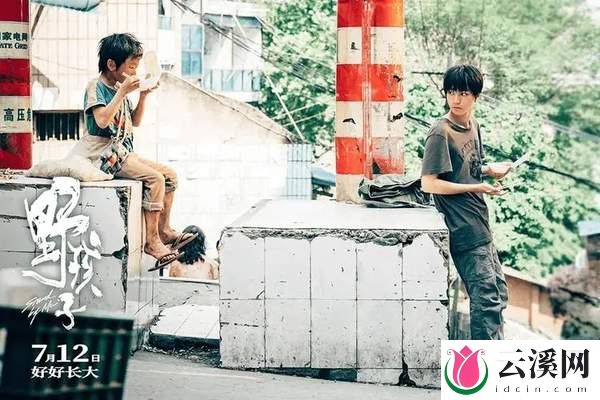 电影《野孩子》什么时候上映？剧情介绍