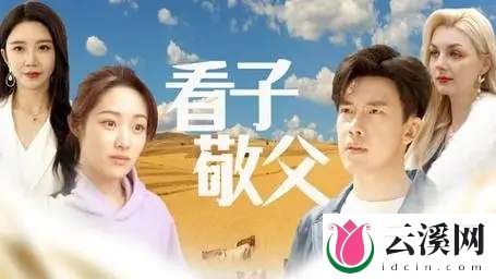 看子敬父剧情解说-看子敬父剧情免费看