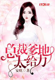 总裁爹地太给力_安欣_作品介绍_最新章节_全文无弹窗免费阅读