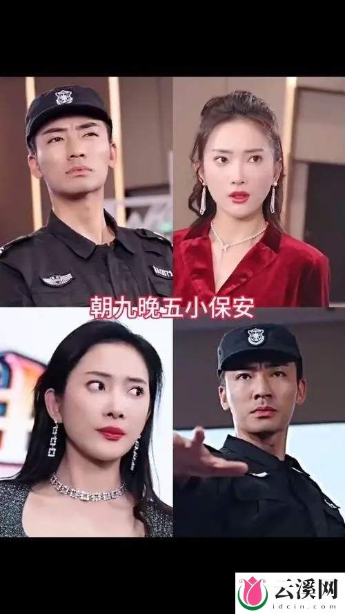朝九晚五小保安