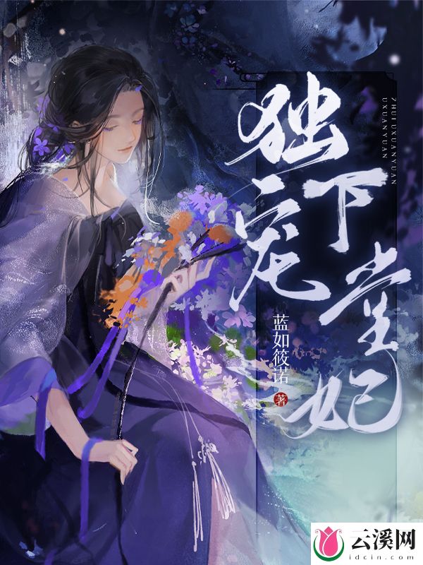 独宠下堂妃_蓝如筱诺_作品介绍_最新章节_全文无弹窗免费阅读