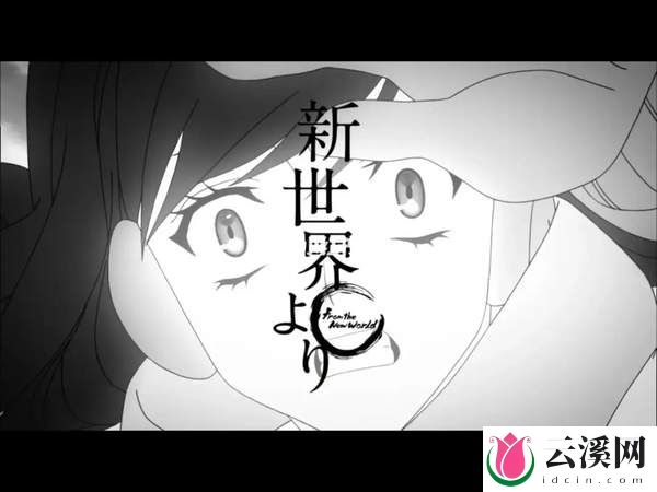 《来自新世界》何而为人?冷番神作,画风另类