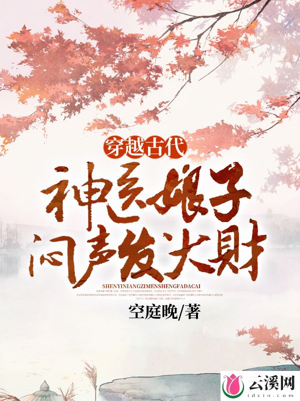 穿越古代，神医娘子闷声发大财_空庭晚_作品介绍_最新章节_全文无弹窗免费阅读