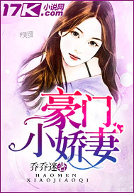 豪门小娇妻_乔乔迷_作品介绍_最新章节_全文无弹窗免费阅读