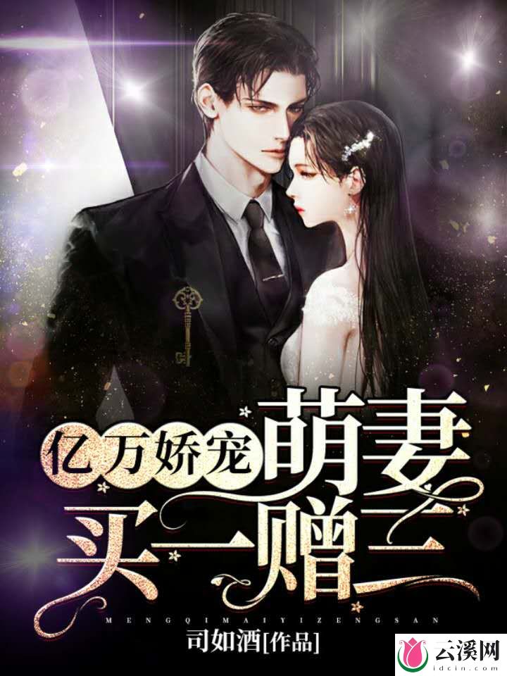 亿万娇宠：萌妻买一赠三_司如酒_作品介绍_最新章节_全文无弹窗免费阅读