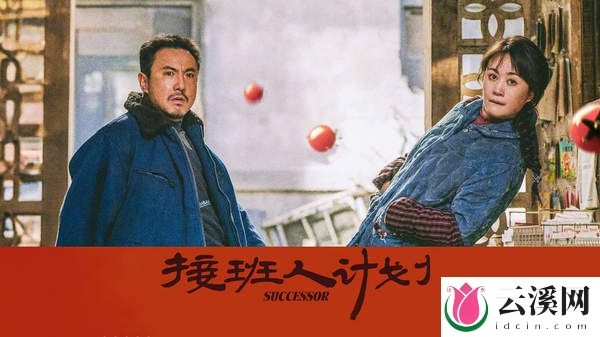沈腾马丽《接班人计划》7月18日上线,全新喜剧爆笑来袭!