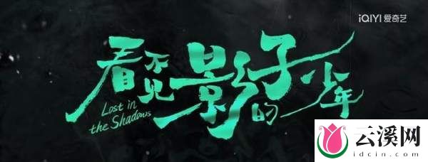 《看不见影子的少年》三条时间线分别是什么-详细解读