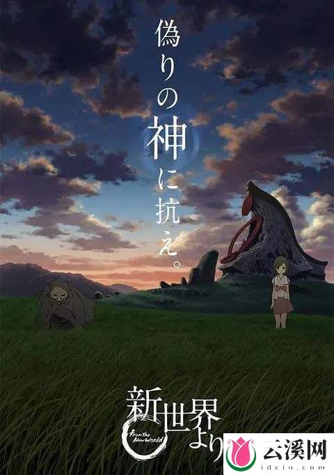 《来自新世界》何而为人?冷番神作,画风另类