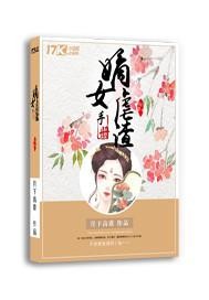 嫡女虐渣手册_月下高歌_作品介绍_最新章节_全文无弹窗免费阅读
