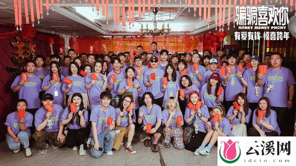 《骗骗喜欢你》定档跨年档,精彩内容一览