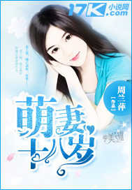 萌妻十八岁_周兰萍_作品介绍_最新章节_全文无弹窗免费阅读