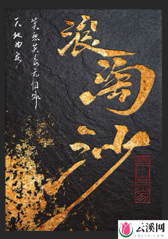 浪淘沙_青山荒冢_作品介绍_最新章节_全文无弹窗免费阅读