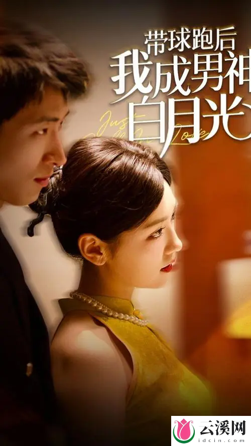 短剧《带球跑后我成男神白月光》剧情介绍&精彩看点
