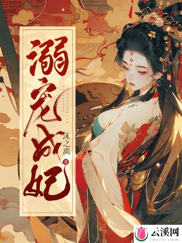 溺宠成妃_沫之离_作品介绍_最新章节_全文无弹窗免费阅读