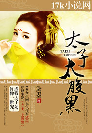 太子，太腹黑_黛墨_作品介绍_最新章节_全文无弹窗免费阅读