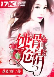 蚀骨危情_花妃颜_作品介绍_最新章节_全文无弹窗免费阅读