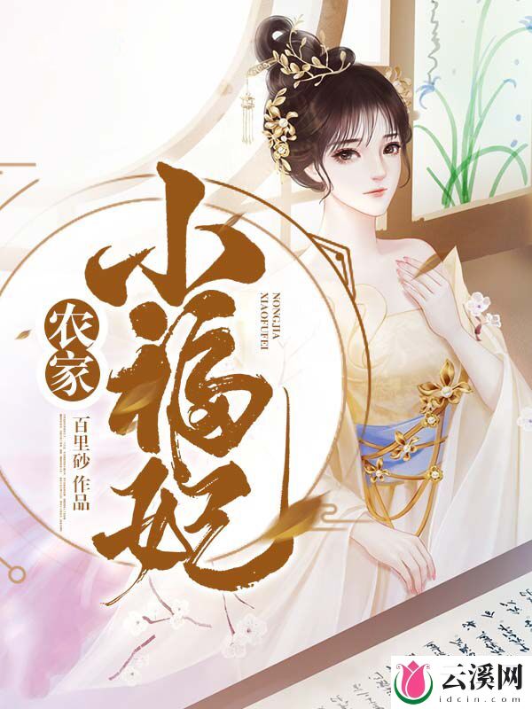 农家小福妃_百里砂_作品介绍_最新章节_全文无弹窗免费阅读