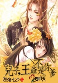 儿子，王爷不是你爹_烈焰七少_作品介绍_最新章节_全文无弹窗免费阅读