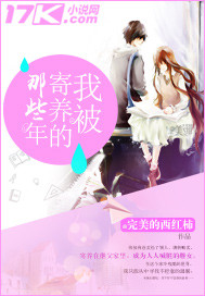 我被寄养的那些年_完美的西红柿_作品介绍_最新章节_全文无弹窗免费阅读