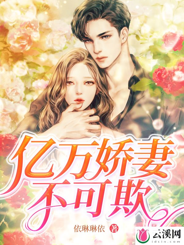 亿万娇妻不可欺_依琳琳依_作品介绍_最新章节_全文无弹窗免费阅读