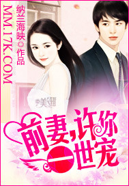 前妻，许你一世宠_纳兰海映_作品介绍_最新章节_全文无弹窗免费阅读