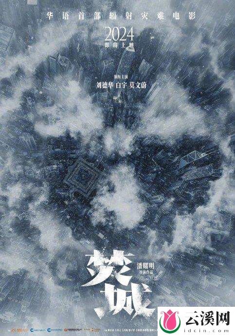 刘德华白宇莫文蔚新片《焚城》:末日题材引期待!