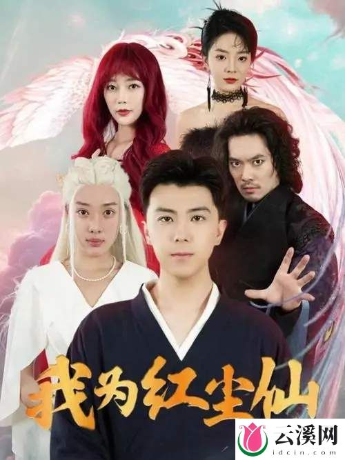 我为红尘仙短剧剧情介绍-我为红尘仙短剧剧情解析