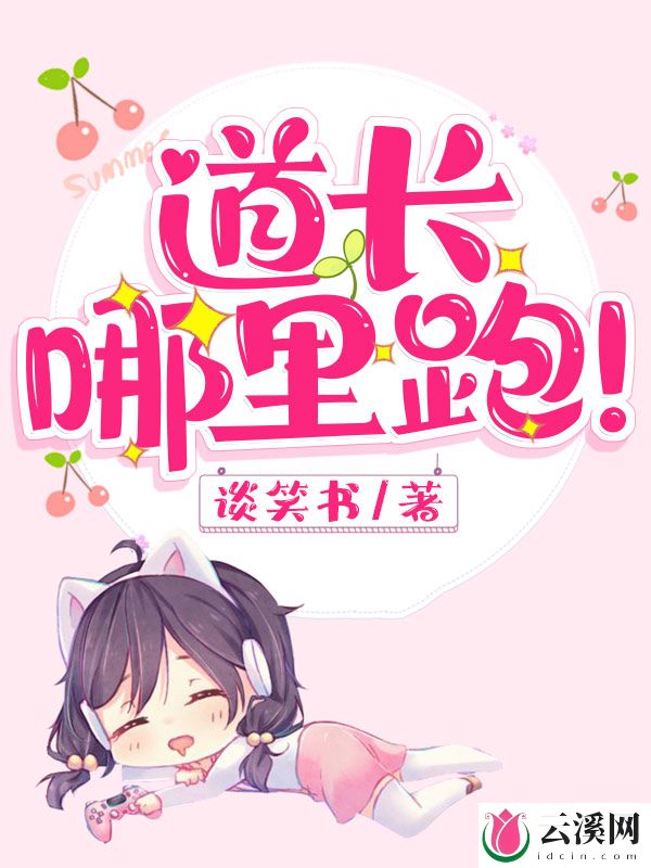 女鬼哪里跑_谈笑书_作品介绍_最新章节_全文无弹窗免费阅读