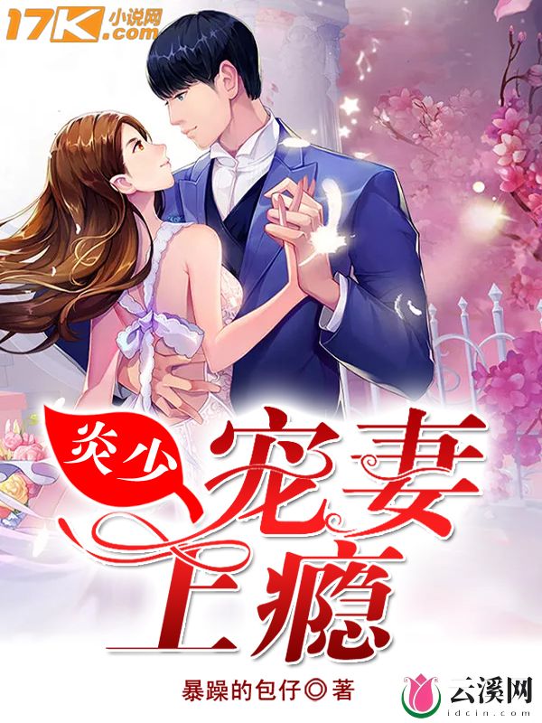 炎少宠妻上瘾_暴躁的包仔_作品介绍_最新章节_全文无弹窗免费阅读