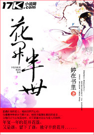 花开半世_婷在书里_作品介绍_最新章节_全文无弹窗免费阅读