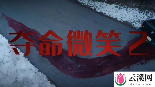 电影《夺命微笑2》首曝预告,恐怖惊悚片即将来袭!