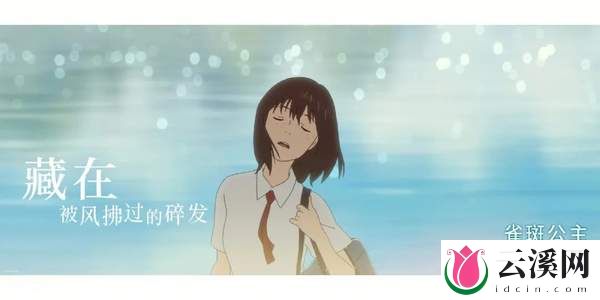 双向救赎《雀斑公主》开启治愈盛夏!
