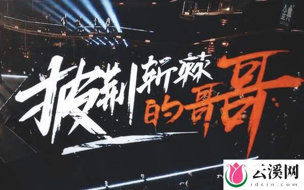 《披荆斩棘的哥哥》第四季一公精彩内容抢先看
