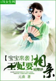 宝宝来袭：王妃要相亲_元曲_作品介绍_最新章节_全文无弹窗免费阅读