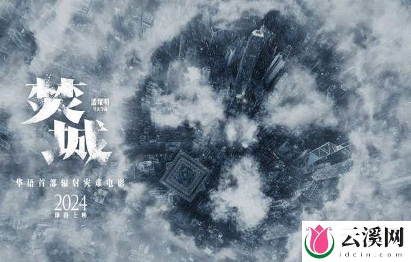 电影《焚城》主演阵容&精彩看点