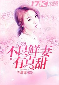 不良鲜妻有点甜_雪歌歌_作品介绍_最新章节_全文无弹窗免费阅读