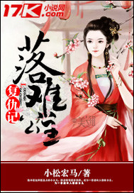 落难公主复仇记_小松宏马_作品介绍_最新章节_全文无弹窗免费阅读