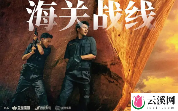 《海关战线》官宣提档,6月28日内地上映