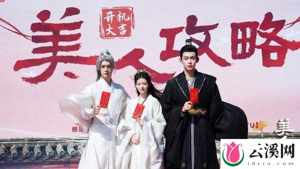 《美人攻略》今日开播,讲了什么故事?