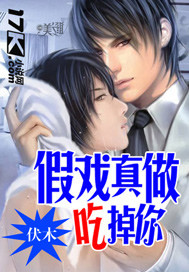 假戏真做吃掉你_伏木_作品介绍_最新章节_全文无弹窗免费阅读