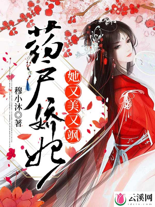 药户娇妃她又美又飒_穆小沐_作品介绍_最新章节_全文无弹窗免费阅读