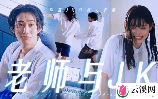 日剧《坠落JK与废人老师第二课》剧情简介&全集剧情一览